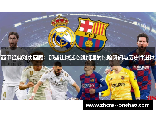 西甲经典对决回顾：那些让球迷心跳加速的惊险瞬间与历史性进球