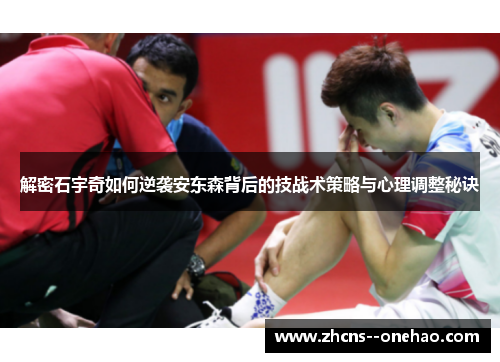 解密石宇奇如何逆袭安东森背后的技战术策略与心理调整秘诀