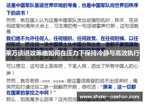 莱万谈进攻策略如何在压力下保持冷静与高效执行