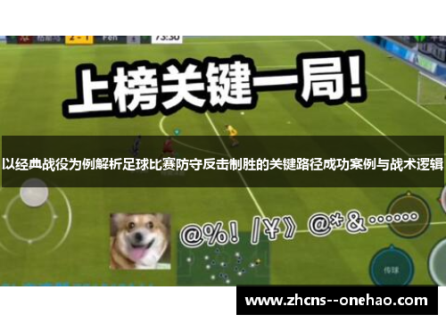 以经典战役为例解析足球比赛防守反击制胜的关键路径成功案例与战术逻辑