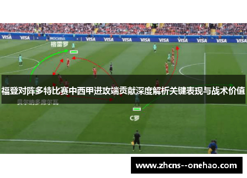 福登对阵多特比赛中西甲进攻端贡献深度解析关键表现与战术价值