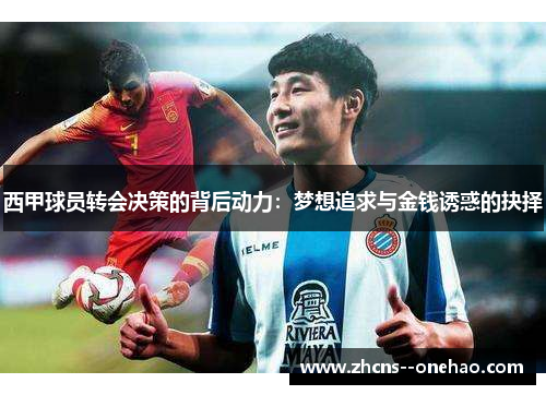 西甲球员转会决策的背后动力：梦想追求与金钱诱惑的抉择