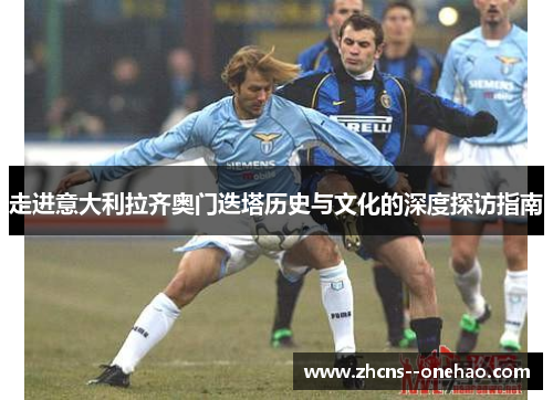 走进意大利拉齐奥门迭塔历史与文化的深度探访指南