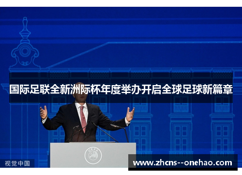 国际足联全新洲际杯年度举办开启全球足球新篇章