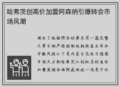 哈弗茨创高价加盟阿森纳引爆转会市场风潮