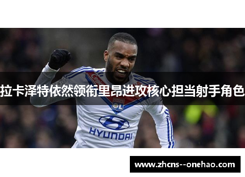 拉卡泽特依然领衔里昂进攻核心担当射手角色