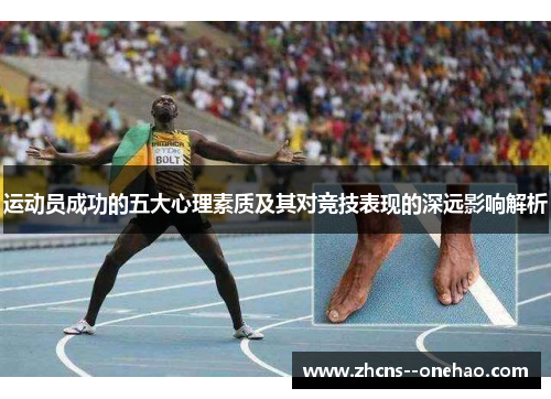 运动员成功的五大心理素质及其对竞技表现的深远影响解析