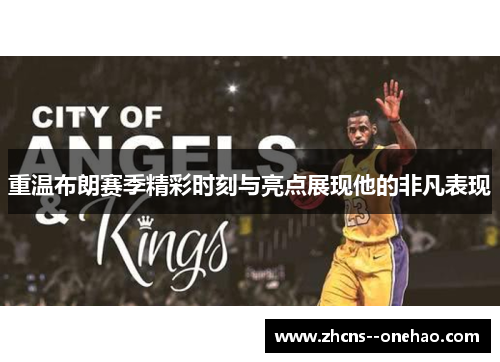 重温布朗赛季精彩时刻与亮点展现他的非凡表现