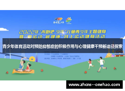 青少年体育活动对预防抑郁症的积极作用与心理健康干预新途径探索