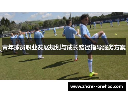 青年球员职业发展规划与成长路径指导服务方案