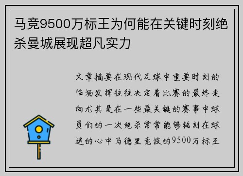 马竞9500万标王为何能在关键时刻绝杀曼城展现超凡实力