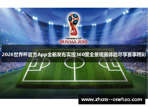 2026世界杯官方App全新发布实现360度全景观赛体验尽享赛事精彩