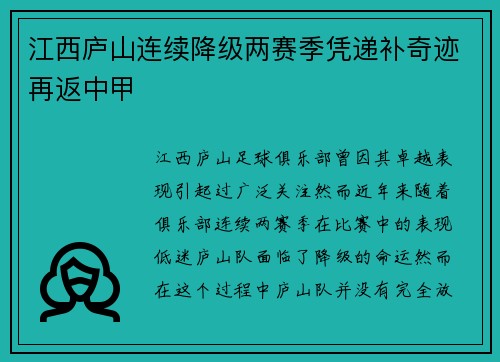 江西庐山连续降级两赛季凭递补奇迹再返中甲
