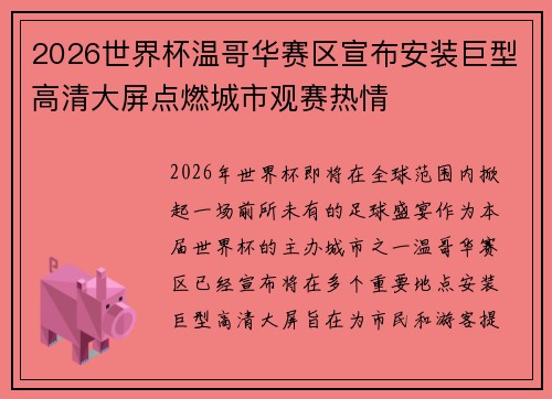 2026世界杯温哥华赛区宣布安装巨型高清大屏点燃城市观赛热情