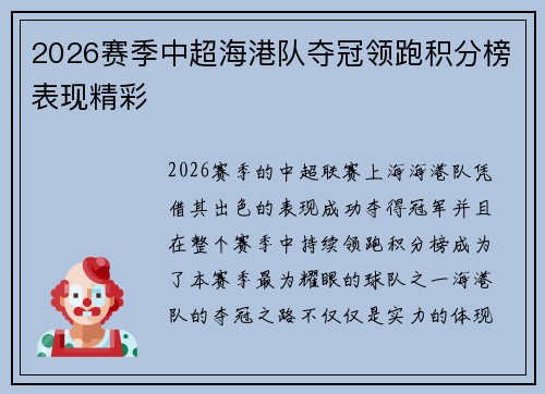 2026赛季中超海港队夺冠领跑积分榜表现精彩