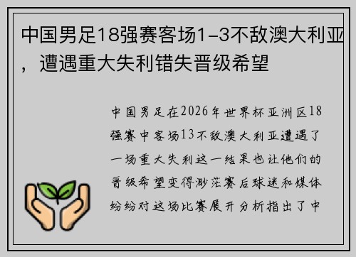 中国男足18强赛客场1-3不敌澳大利亚，遭遇重大失利错失晋级希望