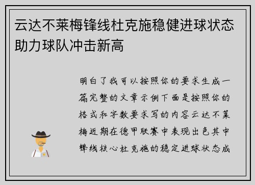 云达不莱梅锋线杜克施稳健进球状态助力球队冲击新高