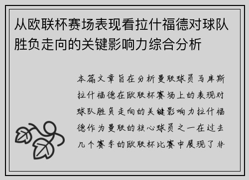 从欧联杯赛场表现看拉什福德对球队胜负走向的关键影响力综合分析