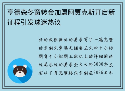 亨德森冬窗转会加盟阿贾克斯开启新征程引发球迷热议