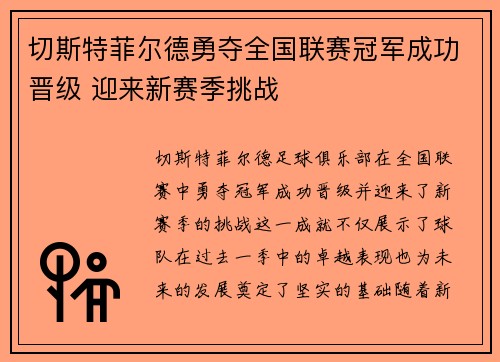 切斯特菲尔德勇夺全国联赛冠军成功晋级 迎来新赛季挑战