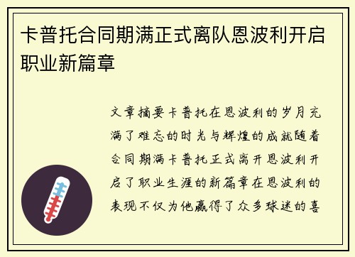 卡普托合同期满正式离队恩波利开启职业新篇章
