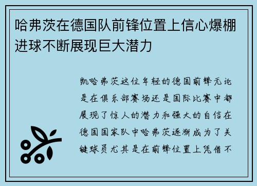哈弗茨在德国队前锋位置上信心爆棚进球不断展现巨大潜力