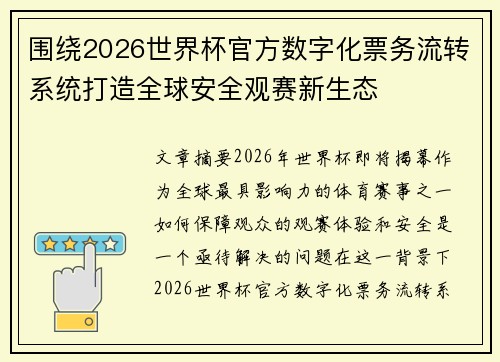 围绕2026世界杯官方数字化票务流转系统打造全球安全观赛新生态