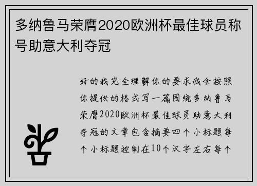 多纳鲁马荣膺2020欧洲杯最佳球员称号助意大利夺冠