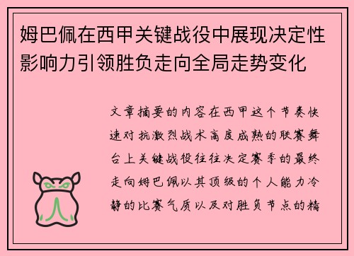 姆巴佩在西甲关键战役中展现决定性影响力引领胜负走向全局走势变化
