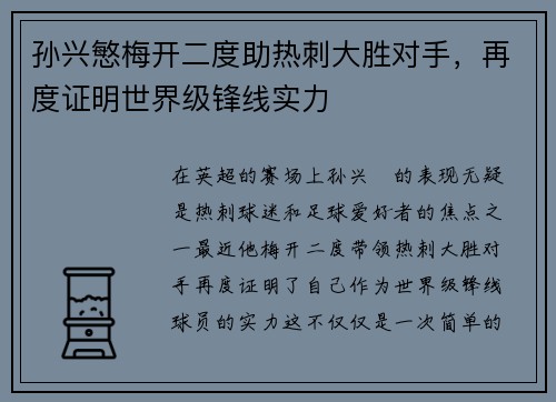 孙兴慜梅开二度助热刺大胜对手，再度证明世界级锋线实力