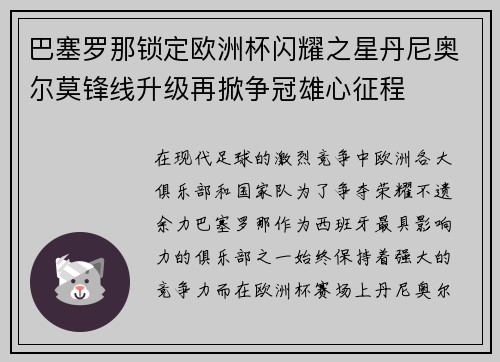 巴塞罗那锁定欧洲杯闪耀之星丹尼奥尔莫锋线升级再掀争冠雄心征程