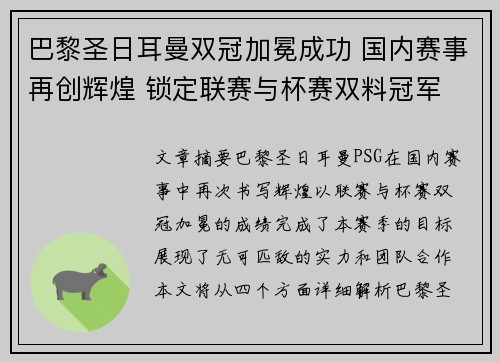 巴黎圣日耳曼双冠加冕成功 国内赛事再创辉煌 锁定联赛与杯赛双料冠军