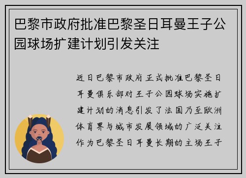 巴黎市政府批准巴黎圣日耳曼王子公园球场扩建计划引发关注