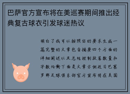 巴萨官方宣布将在美巡赛期间推出经典复古球衣引发球迷热议