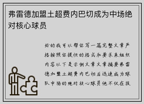 弗雷德加盟土超费内巴切成为中场绝对核心球员