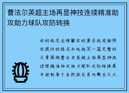 曹法尔英超主场再显神技连续精准助攻助力球队攻防转换