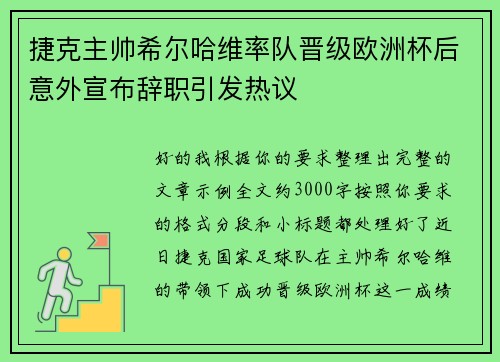 捷克主帅希尔哈维率队晋级欧洲杯后意外宣布辞职引发热议