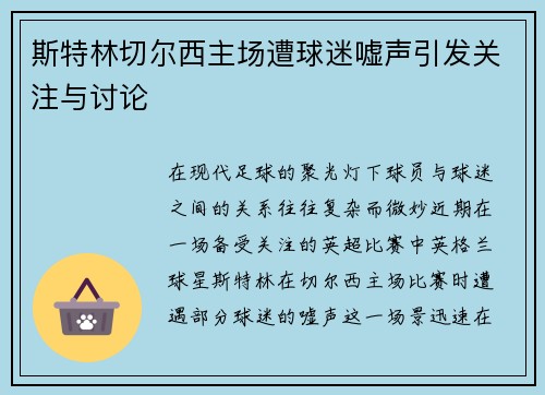 斯特林切尔西主场遭球迷嘘声引发关注与讨论