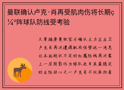 曼联确认卢克·肖再受肌肉伤将长期缺阵球队防线受考验