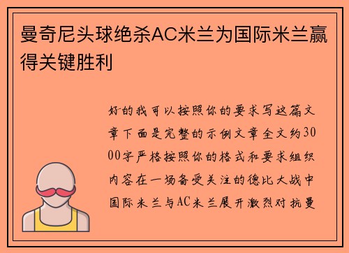 曼奇尼头球绝杀AC米兰为国际米兰赢得关键胜利