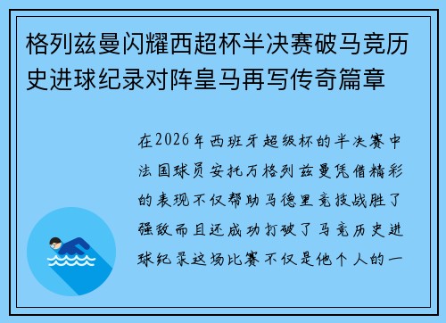 格列兹曼闪耀西超杯半决赛破马竞历史进球纪录对阵皇马再写传奇篇章⚽️🔥