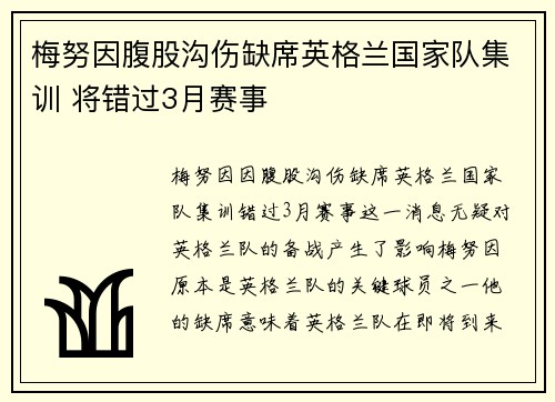 梅努因腹股沟伤缺席英格兰国家队集训 将错过3月赛事