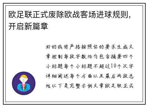 欧足联正式废除欧战客场进球规则，开启新篇章