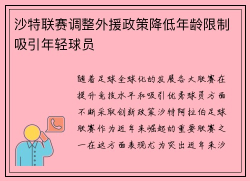 沙特联赛调整外援政策降低年龄限制吸引年轻球员
