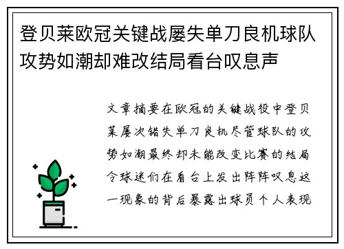 登贝莱欧冠关键战屡失单刀良机球队攻势如潮却难改结局看台叹息声