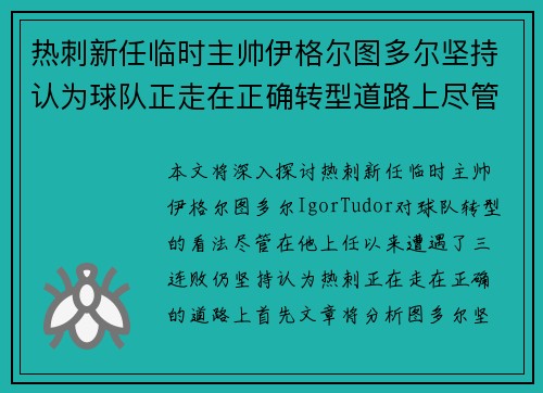 热刺新任临时主帅伊格尔图多尔坚持认为球队正走在正确转型道路上尽管遭遇三连败