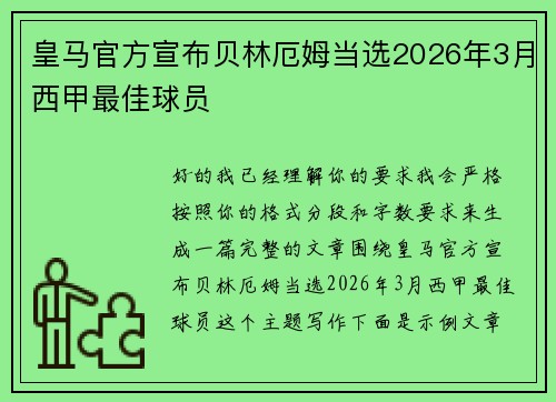 皇马官方宣布贝林厄姆当选2026年3月西甲最佳球员