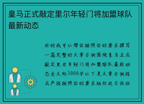皇马正式敲定里尔年轻门将加盟球队最新动态