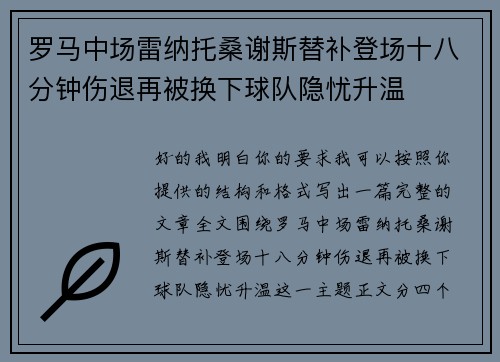 罗马中场雷纳托桑谢斯替补登场十八分钟伤退再被换下球队隐忧升温