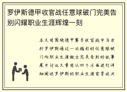 罗伊斯德甲收官战任意球破门完美告别闪耀职业生涯辉煌一刻